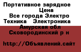 Портативное зарядное Power Bank Solar › Цена ­ 2 200 - Все города Электро-Техника » Электроника   . Амурская обл.,Сковородинский р-н